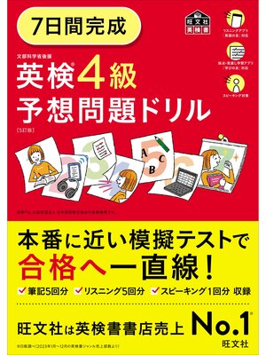 7日間完成 英検4級 予想問題ドリル5訂版（音声DL付） - Narita